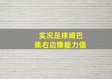 实况足球姆巴佩右边锋能力值