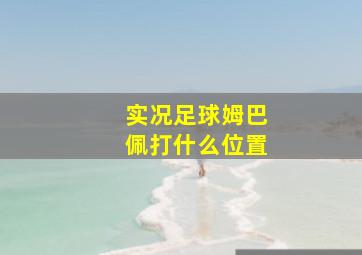 实况足球姆巴佩打什么位置