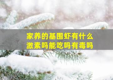 家养的基围虾有什么激素吗能吃吗有毒吗