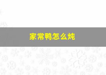 家常鸭怎么炖