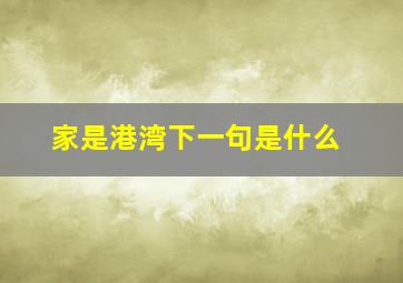 家是港湾下一句是什么