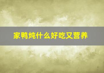 家鸭炖什么好吃又营养