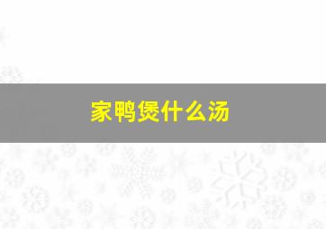 家鸭煲什么汤