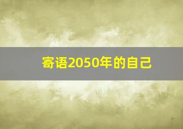 寄语2050年的自己