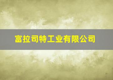 富拉司特工业有限公司