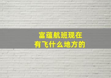 富蕴航班现在有飞什么地方的