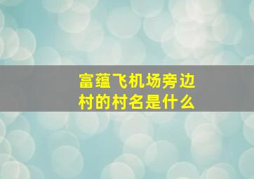 富蕴飞机场旁边村的村名是什么