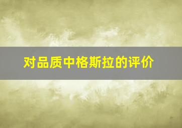 对品质中格斯拉的评价