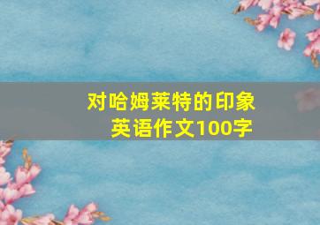 对哈姆莱特的印象英语作文100字