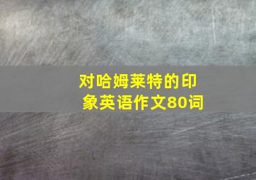 对哈姆莱特的印象英语作文80词