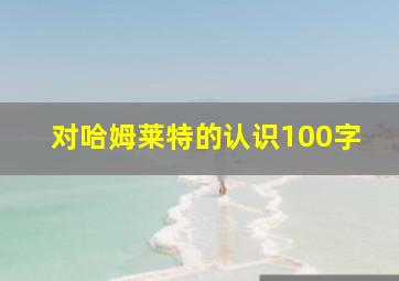 对哈姆莱特的认识100字