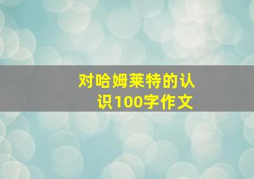 对哈姆莱特的认识100字作文