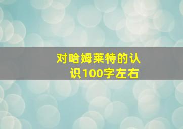 对哈姆莱特的认识100字左右