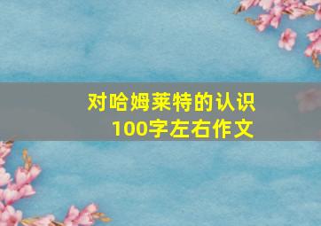 对哈姆莱特的认识100字左右作文