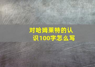 对哈姆莱特的认识100字怎么写