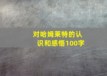 对哈姆莱特的认识和感悟100字