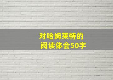 对哈姆莱特的阅读体会50字