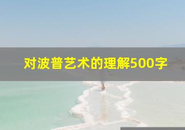 对波普艺术的理解500字