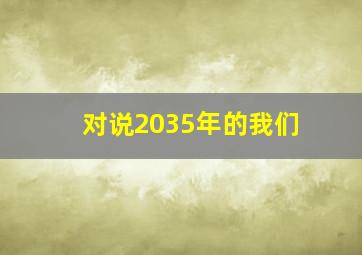 对说2035年的我们