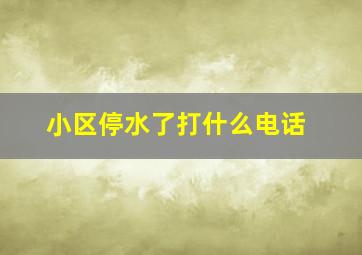 小区停水了打什么电话