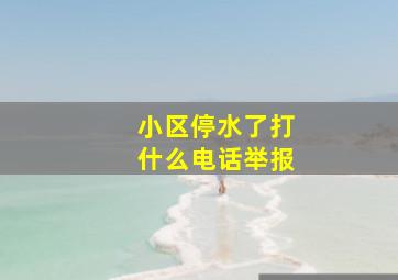 小区停水了打什么电话举报