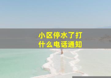 小区停水了打什么电话通知