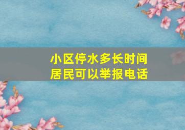 小区停水多长时间居民可以举报电话