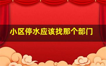 小区停水应该找那个部门