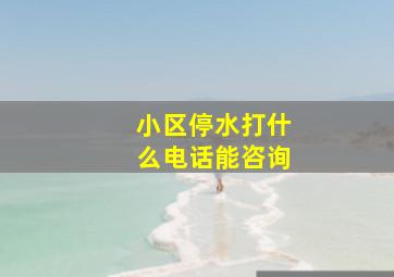 小区停水打什么电话能咨询