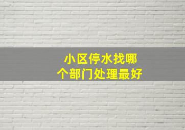 小区停水找哪个部门处理最好