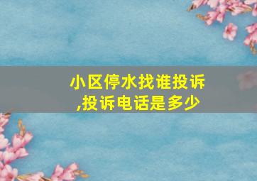 小区停水找谁投诉,投诉电话是多少