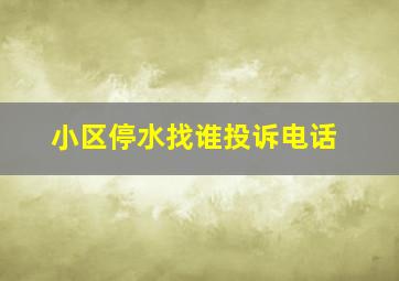 小区停水找谁投诉电话