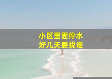 小区里面停水好几天要找谁