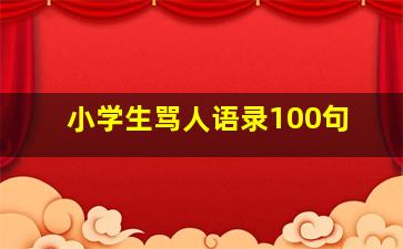 小学生骂人语录100句