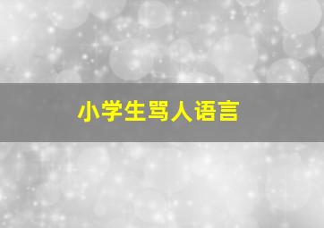 小学生骂人语言