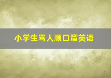 小学生骂人顺口溜英语