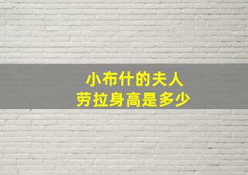 小布什的夫人劳拉身高是多少