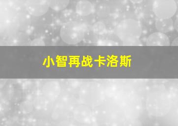 小智再战卡洛斯