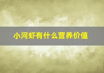 小河虾有什么营养价值