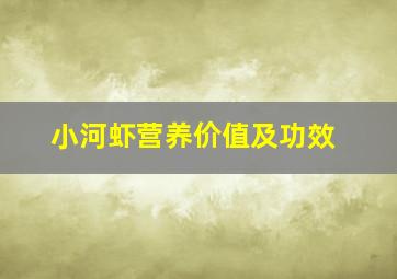 小河虾营养价值及功效