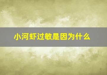 小河虾过敏是因为什么