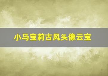 小马宝莉古风头像云宝