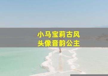 小马宝莉古风头像音韵公主