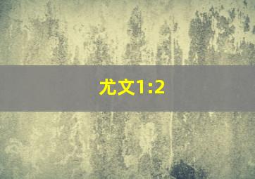 尤文1:2