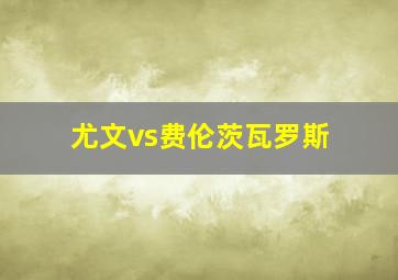 尤文vs费伦茨瓦罗斯