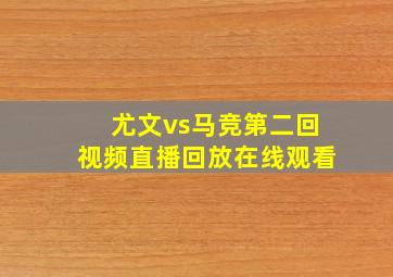 尤文vs马竞第二回视频直播回放在线观看