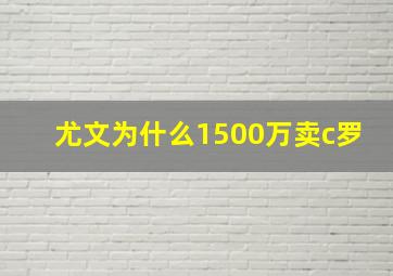 尤文为什么1500万卖c罗