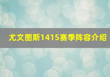 尤文图斯1415赛季阵容介绍