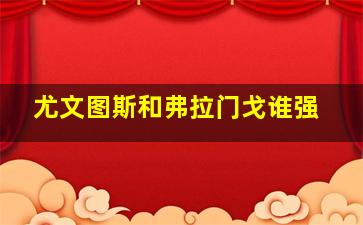 尤文图斯和弗拉门戈谁强