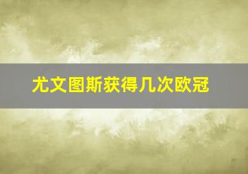 尤文图斯获得几次欧冠